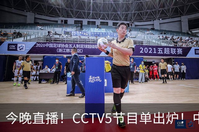 今晚直播！CCTV5节目单出炉！中国男篮迎亚洲劲敌 郭士强背水一战