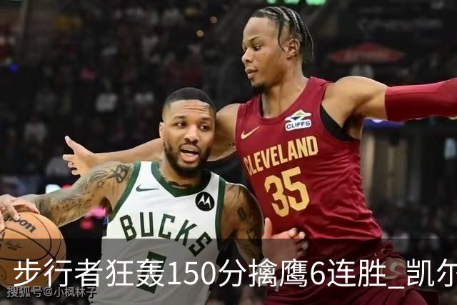 步行者狂轰150分擒鹰6连胜 凯尔特人大胜爵士